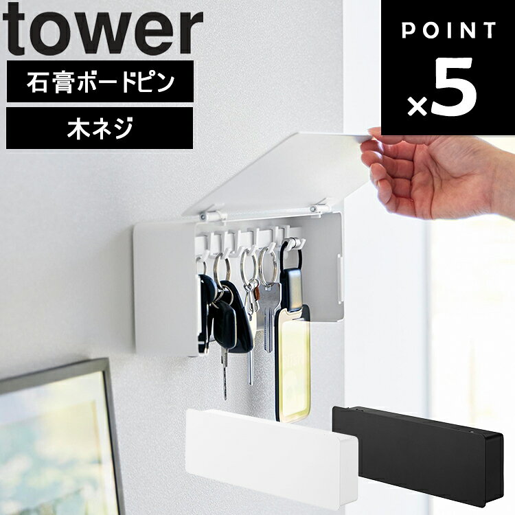 Hooks - [ tower 壁付けキーフック タワー ロング ] 山崎実業 タワーシリーズ tower 玄関 キーフック 鍵収納 扉付き 可動フック ドア取付 石こうボード 収納 シンプル ホワイト ブラック 10344 10345