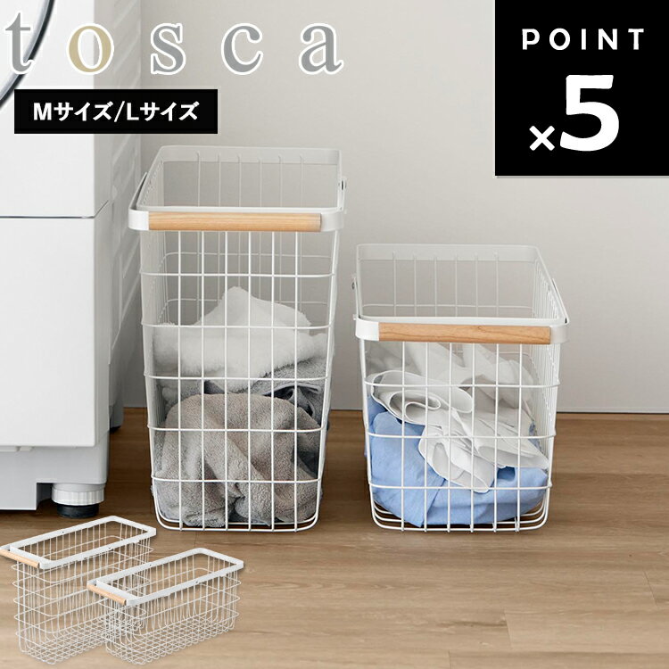 [ tosca ランドリーバスケット トスカ スリム ( Mサイズ｜Lサイズ ) ] 山崎実業 トスカシリーズ 洗濯用..