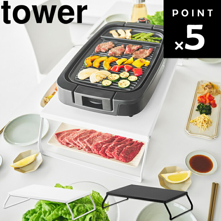 Rakuten - [ tower 下が使える電気プレートラック タワー ] 山崎実業 タワーシリーズ tower キッチン 収納 調理 卓上ラック 折り畳み 焼肉 省スペース ホワイトブラック 10403 10404