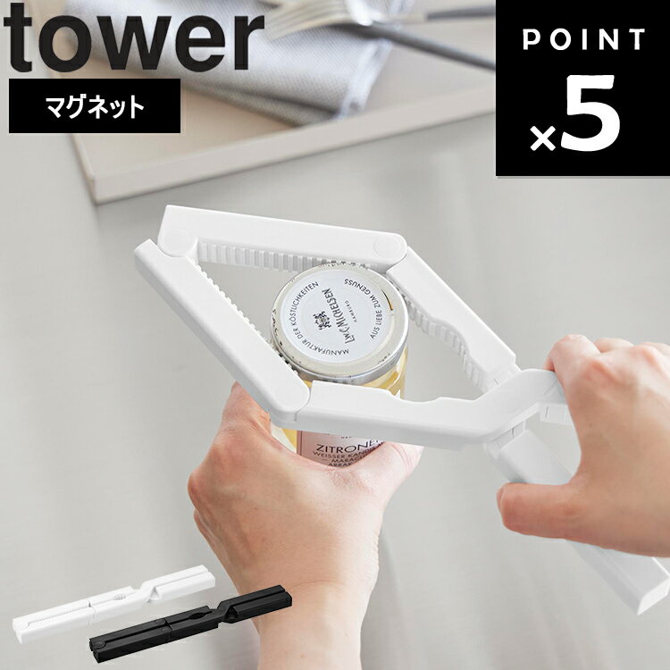 [ tower 軽い力で開けられるマグネットキャップオープナー タワー ] 山崎実業 タワーシリーズ tower 収納 高齢者向け ホワイト ブラック 10430 10431