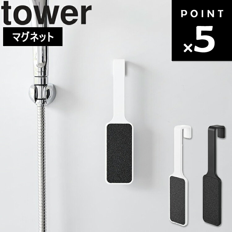 [ tower マグネットかかとやすり タワー ] 山崎実業 タワーシリーズ tower フック バスルーム収納 浴室..