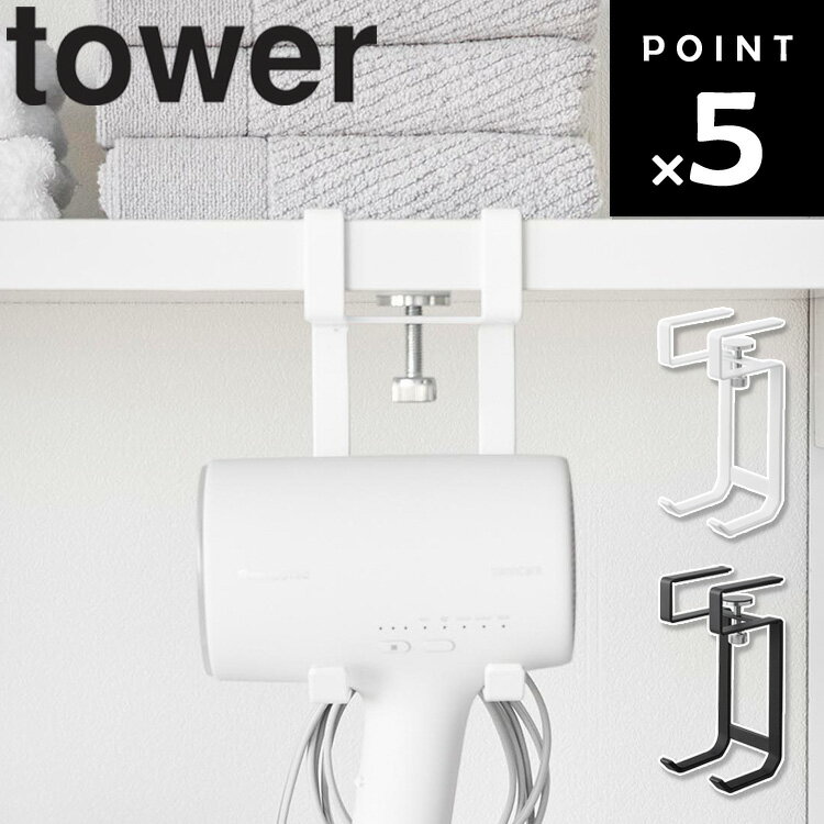 [ 棚下ドライヤーハンガー タワー ] 山崎実業 タワーシリーズ tower ドライヤー 収納 フック 洗面所 すき間収納 引っ掛ける ラック 引っ掛け収納 棚下収納 棚下フック ランドリーラック ランドリー収納 棚 ホワイト ブラック 1640 1641