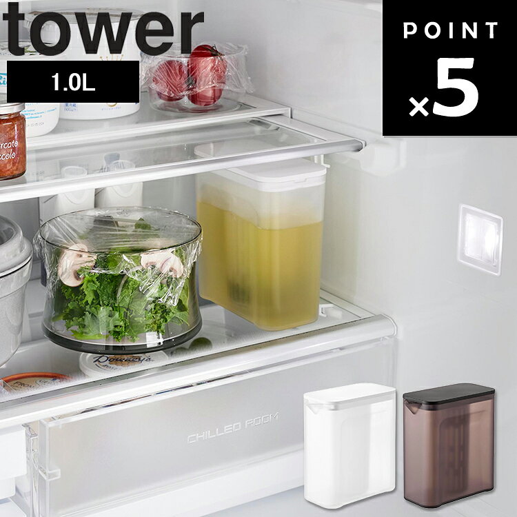 [ tower 棚に入れられる冷水筒 タワー 1L ] 山崎実業 タワーシリーズ tower 冷水筒...