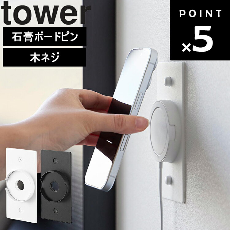 [ tower ウォールスマートフォン充電ホルダー タワー 石こうボード壁対応 ] 山崎実業 タワーシリーズ tower スマホ 充電 壁掛け ハンズフリー 充電器ホルダー ホワイト ブラック 10084 10085
