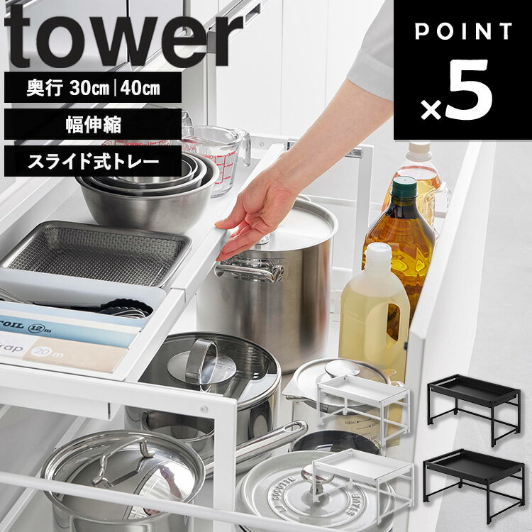 Rakuten - [ シンク下引き出し幅伸縮スライドラック タワー ( 奥行30 / 奥行40 ) ] 山崎実業 タワーシリーズ tower シンク下 収納 スライド フライパン 引き出し シンク下収納ラック スライド棚 伸縮 ラック ホワイト ブラック 10356 10357 10358 10359