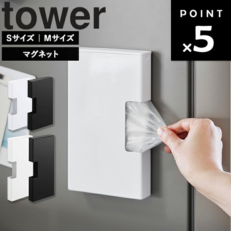  山崎実業 タワーシリーズ磁石 浮かせ収納 冷蔵庫横 収納 10268 10269 10270 10271
