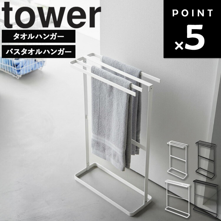 [ 横から掛けられるタオルハンガー タワー バスタオル ] 山崎実業 タワーシリーズ tower タオルハンガー 洗面所 洗たく 洗面台 タオル干し スタンド コンパクト スリム バスタオル ハンガー 4枚 バスマット 干し シンプル ホワイト ブラック 10549 10550 5576 5577（楽天・APUショップ）