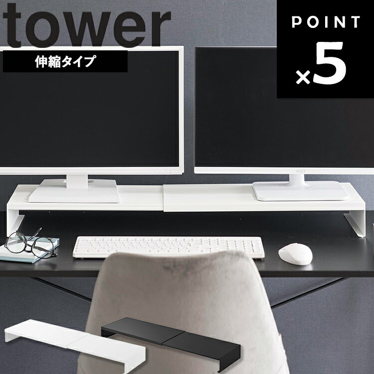 商品名 tower 伸縮ゲーミングモニターラック タワー カラー（型番） ホワイト（10563） ブラック（10564） 商品サイズ W50.5～90×D24.3×H8.7cm 重量 4060g 内寸サイズ 天板下：W46.8～86.2×D24.3×H6.6cm 素材 本体：スチール(粉体塗装) 緩衝材：シリコーンゴム 耐荷重 10kg(静止荷重) 原産国 中国 JAN ホワイト：4903208105637 ブラック：4903208105644 説明 お好みに合わせて幅を伸縮できる、スタイリッシュなモニターラックです。 モニター下のスペースを有効活用でき、キーボードをすっきり収納できます。 幅は50.5～90cmまで調節可能。 商品にPCモニター等は付属しておりません。 ホワイト：97008659 ブラック：97008660■ tower 伸縮ゲーミングモニターラック タワー お好みに合わせて幅を調整できる、スタイリッシュなモニターラック。 デスク上に設置するだけで、モニター下のスペースを収納として活用できます。 幅は約50.5～90cmまで伸縮可能。 設置するモニターサイズやデスクの幅、使用環境に合わせて自由に調整できます。 シングルモニターはもちろん、デュアルモニターにも対応し、デスク環境をすっきり整えます。 ラック下のスペースにはキーボードやマウスを収納できるため、作業を終えたあともデスクを広く使うことができます。 作業スペースを確保しながら、デスク周りをスマートに整理整頓。 天板には時計やスピーカー、小物などを置くことができ、作業環境を快適に整えます。 シンプルで直線的なデザインは、オフィスや書斎、ゲーミングデスクなどさまざまな空間に自然になじみます。 モニター位置を少し高くすることで視線も上がり、デスク周りを整えながら快適な作業スペースを作れるモニターラックです。 ■ 視線を上げるモニターラック tower ゲームコントローラーも入る引き出し付きモニター台 タワー tower モニター上下ラック タワー 2段 tower 伸縮ゲーミングモニターラック タワー