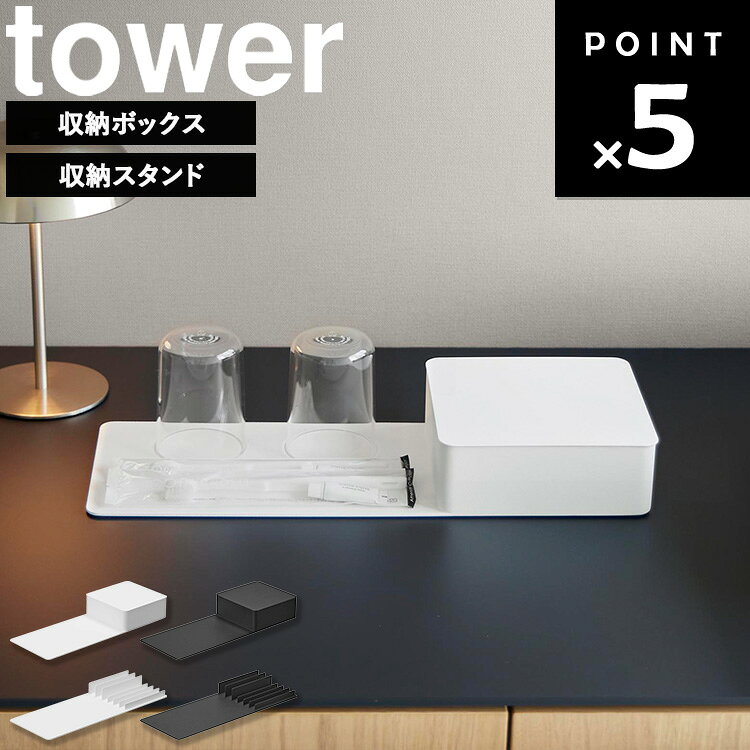 商品名 tower 収納ボックス付きトレー タワー カラー（型番） ホワイト（10795） ブラック（10796） 商品サイズ W38.1×D14.7×H5.5cm 内寸サイズ ボックス収納部：W14.2×D14.2×H5cm 重量 1280g 素材 本体・蓋：スチール(ユニクロメッキ＋粉体塗装) 緩衝材：シリコーンゴム 原産国 中国 JAN ホワイト：4903208107952 ブラック：4903208107969 説明 必要なアイテムをすっきり収納できる、スタイリッシュなボックス付きスチール製トレーです。 ホワイト：97008633 ブラック：97008634 商品名 tower 収納スタンド付きトレー タワー カラー（型番） ホワイト（10797） ブラック（10798） 商品サイズ W38×D14.6×H3.3cm 内寸サイズ スタンド1か所あたり：W13.5×D1.8×H1.5cm(小)、D2.2×H3cm(大) 重量 1080g 素材 本体：スチール(ユニクロメッキ＋粉体塗装) 緩衝材：シリコーンゴム 原産国 中国 JAN ホワイト：4903208107976 ブラック：4903208107983 説明 必要なアイテムを整理・ディスプレイできる、スタイリッシュなスタンド付きスチール製トレーです。 ホワイト：97008635 ブラック：97008636■ tower 収納付きトレー タワー ( 収納ボックス / 収納スタンド) 必要なアイテムを整理·ディスプレイできる。 スタイリッシュなスチール製のトレーです。 ■収納ボックスタイプ カップの横に茶葉やインスタントコーヒーを隠してスッキリ見せられます。 種類の多いアメニティをまとめて収納できます。 ■収納スタンドタイプ スタンドの高さが違うので用途に合わせてセットしていただけます。 シンプルなデザインで洗面台をスッキリ見せます。