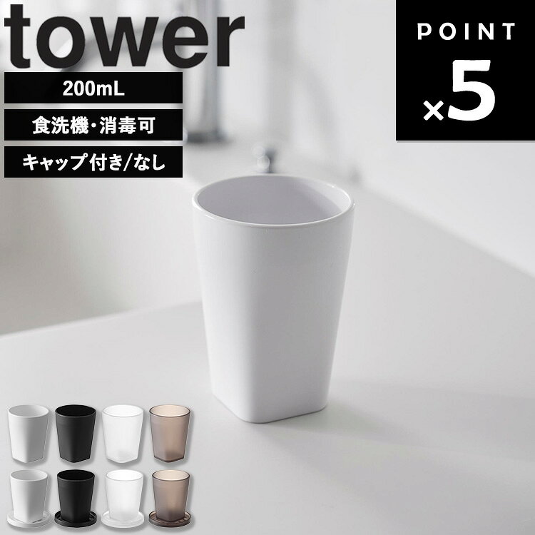 商品名 tower タンブラー タワー カラー（型番） ホワイト（10813） ブラック（10814） クリア（10815） クリアブラック（10816） 商品サイズ W7×D7×H9.4cm 重量 60g 容量 200mL 素材 本体：コポリエステル樹脂 耐熱温度 120℃ 耐冷温度 －40℃ 仕様 食洗機：可 電子レンジ：不可 原産国 中国 JAN ホワイト：4903208108133 ブラック：4903208108140 クリア：4903208108157 クリアブラック：4903208108164 説明 丈夫で熱に強く、割れにくい。 シンプルで清潔感のあるタンブラーです。 食洗機OK。 ※人体に影響する可能性が示唆される化学物質(BPA)を含まず、 強度、透明度、耐熱性がある【イーストマン Tritan(TM)】【トライタン(TM)】を使用している安全な製品です。 ホワイト：88009240 ブラック：88009241 クリア：88009242 クリアブラック：88009243 商品名 tower タンブラー タワー カラー（型番） ホワイト（10817） ブラック（10818） クリア（10819） クリアブラック（10820） 商品サイズ 本体：W7×D7×H9.4cm 蓋：W8×D8×H1cm 重量 85g 容量 200mL 素材 本体・蓋：コポリエステル樹脂 耐熱温度 本体・蓋：120℃ 耐冷温度 本体・蓋：－40℃ 仕様 食洗機：可 電子レンジ：不可 原産国 中国 JAN ホワイト：4903208108171 ブラック：4903208108188 クリア：4903208108195 クリアブラック：4903208108201 説明 丈夫で熱に強く、割れにくい。 コースターやフタとして使えるスタンキャップ付きタンブラー。 ※人体に影響する可能性が示唆される化学物質(BPA)を含まず、 強度、透明度、耐熱性がある【イーストマン Tritan(TM)】【トライタン(TM)】を使用している安全な製品です。 ホワイト：88009244 ブラック：88009245 クリア：88009246 クリアブラック：88009247■ tower タンブラー タワー ( スタンキャップ付き / なし ) 丈夫で熱に強く、割れにくい。シンプルで清潔感のあるタンブラー。 洗面所のアメニティにシンプルで上品なデザイン。 コースターやフタとしてお使いいただけるスタンキャップ付きも。 ホコリの付着や衛生面の保持にシンプルなキャップ。 水滴受けのコースターや洗面台の保護にも。 汚れがつきにくく、水はけの良い素材です。