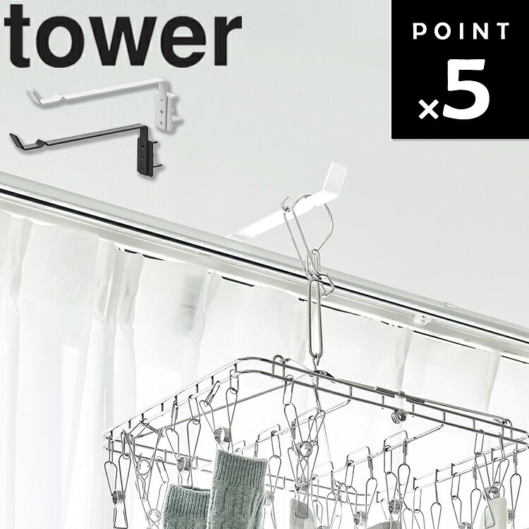 Rakuten - [ tower カーテンレール上ハンガーフック タワー ] 山崎実業 タワーシリーズ 室内干し 一時掛け 部屋干し 窓際収納 ハンガーラック 省スペース 洗濯物干し 物干しフック 鴨居フック ホワイト ブラック 10583 10584