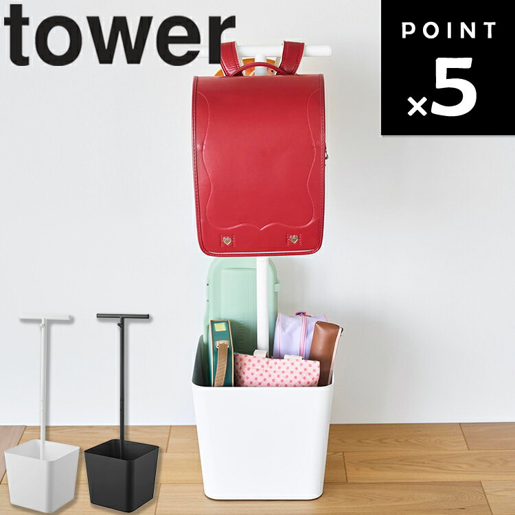 [ tower 収納付きランドセルスタンド タワー ] 山崎実業 タワーシリーズ tower ラ...