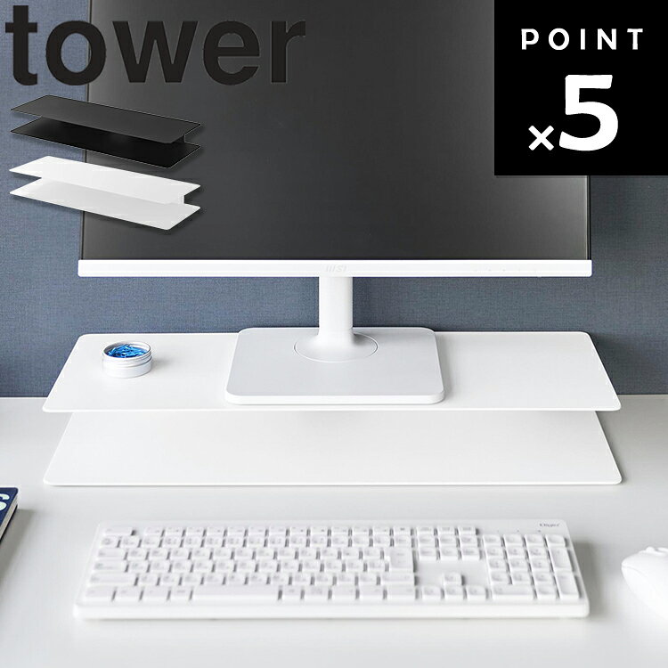 [ tower スッキリ見えにこだわったモニターラック タワー ] 山崎実業 タワーシリー...