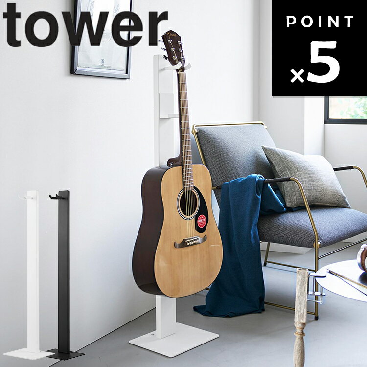 商品名 tower ハンギングギタースタンド タワー カラー（型番） ホワイト（10759） ブラック（10760） 商品サイズ W28×D24×H114.3cm 重量 5380g 内寸サイズ ホルダー収納部(ギター掛け時・有効内寸)：W5.2×D9×H108.8cm トレー収納部：W7.2×D4.8×H1.5cm 素材 本体・トレー：スチール(粉体塗装) 緩衝材・滑り止め：シリコーンゴム マグネット 付属品 六角レンチ 耐荷重 ホルダー部：6kg トレー：750g(静止荷重) 対応サイズ ネックの幅：5.2cm以内 ヘッドの幅：6.5cm以上の弦楽器 原産国 中国 JAN ホワイト：4903208107594 ブラック：4903208107600 説明 ギターやベースなどの弦楽器をすっきり収納できるスタンドです。 1本柱のスリムな構造で、弦楽器をスマートに浮かせてディスプレイできます。 アコースティックギター、エレキギター、ベースなどをハンガーに掛けて、省スペースに美しく飾ることができ、厚みのあるギターの収納にも対応します。 引っ掛け部にはシリコーンを使用しており、大切な楽器をキズつけにくく安心です。 フックは回転式のため、さまざまな形状のヘッドに対応します。 また、マグネットでお好みの位置に取り付けできるトレー付き。 ピックやボタストなどの周辺アクセサリーの収納はもちろん、ヘッドホンを掛けたり、タブレットや楽譜を置いたりと、幅広く活用できます。 組立式 商品にギターやピック等は付属しておりません。 ホワイト：92007141 ブラック：92007142■ tower ハンギングギタースタンド タワー ■ギターやベースを美しく収納できる、スリム設計のハンギングスタンドです。 1本柱のシンプルな構造で、床置きでも圧迫感が少なく、お部屋にすっきりと馴染みます。 弦楽器を浮かせてディスプレイすることで、省スペースに収納しながらインテリアとしても楽しめます。 ■ハンガー部分は回転式で、さまざまなヘッド形状に対応。 アコースティックギターやエレキギター、ベースまで幅広く使用可能です。 接触部分にはシリコーンを使用しており、大切な楽器を傷つけにくい安心設計です。 ■マグネットで好きな位置に取り付けできるトレー付き。 ピックや小物の収納はもちろん、ヘッドホンを掛けたり、タブレットや楽譜を置いたりと使い方は自由自在。 演奏前後の動線をスムーズにし、必要なものをひとまとめにできます。 ■リビングや趣味部屋に置くだけで、楽器をスマートに魅せながら整理整頓できるアイテムです。 ■ 楽器を飾って魅せる収納に tower ハンギングギタースタンド タワー tower ウォールウクレレフック タワー 石こうボード壁対応 tower ウォールギターフック タワー 石こうボード壁対応