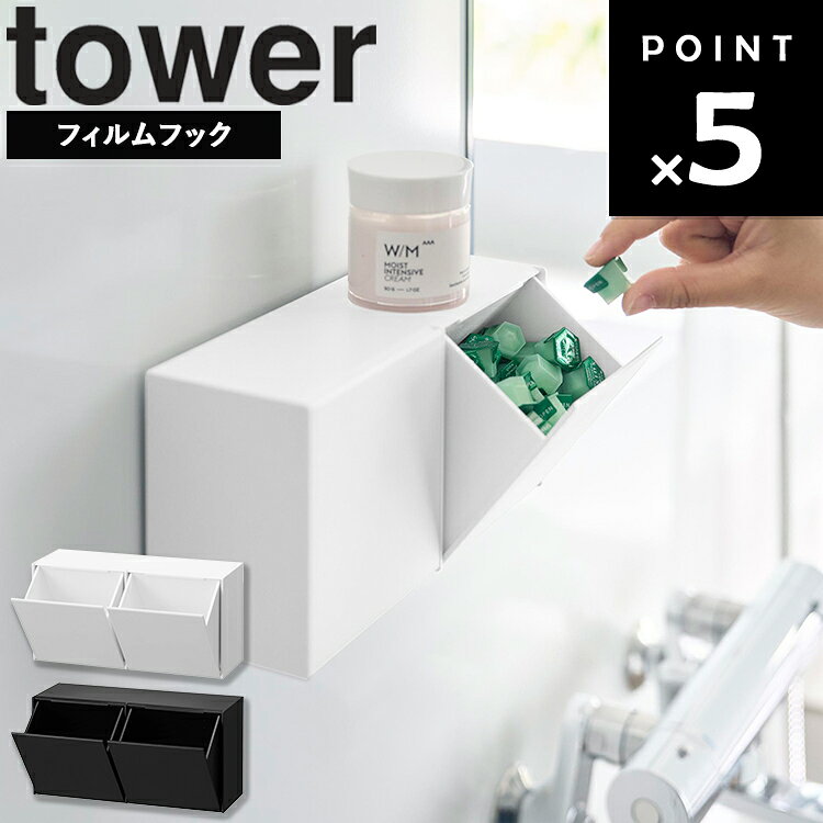 Rakuten - [ tower フィルムフック洗顔パウダーストッカー＆ダストボックス タワー ] 山崎実業 タワーシリーズ 洗面所 ダストボックス フィルムフック 洗面所収納 壁面収納 試供品収納 パウチ収納 小物収納 浮かせる収納 省スペース 10779 10780