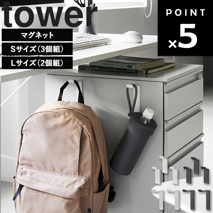 商品名 tower 高い位置で掛けられるマグネットハンガーフック タワー S 3個組 カラー（型番） ホワイト（10791） ブラック（10792） 商品サイズ 約W2.2×D2.2×H7cm(1つあたり) 内寸サイズ フック部1つあたり：約W2.2×D1×H0.9cm 重量 約45g(1つあたり) 耐荷重 1つあたり：1kg(静止荷重) 素材 本体×3：スチール(粉体塗装) ネオジムマグネット 滑り止めシート：シリコーンゴム 原産国 中国 ■使用できる面 マグネットがつく凹凸のない平らな面・スチール面 JAN ホワイト：4903208107914 ブラック：4903208107921 説明 使いやすく、見た目もすっきり。 マグネットで取り付けられ、ディスプレイにも使えるハンガーフック3個組です フックが目立ちにくく、リースなどもきれいに飾れます。 ホワイト：78009850 ブラック：78009851 商品名 tower 高い位置で掛けられるマグネットハンガーフック タワー L 2個組 カラー（型番） ホワイト（10793） ブラック（10794） 商品サイズ 約W2.2×D6.2×H11.1cm(1つあたり) 内寸サイズ 収納部1つあたり：約W2.2×D5×H0.9cm 重量 約85g(1つあたり) 耐荷重 1つあたり：1.25kg(静止荷重) 素材 本体×2：スチール(粉体塗装) ネオジムマグネット 滑り止めシート：シリコーンゴム 原産国 中国 ■使用できる面 マグネットがつく凹凸のない平らな面・スチール面 JAN ホワイト：4903208107938 ブラック：4903208107945 説明 使いやすく、見た目もすっきり。 マグネットで取り付けられる、収納に便利なハンガーフック2個組です。 デスクワゴン横の高い位置にリュックを掛けることができます。 ホワイト：78009852 ブラック：78009853■ tower 高い位置で掛けられるマグネットハンガーフック タワー ( S 3個組 | L 2個組 ) 設置したい場所で高い位置に掛けられる 便利なマグネットハンガーフック。 フックが上部にあるから本体が見えにくく、 スタイリッシュに収納が可能です。 ロング丈のレインコートやバッグやリュックなども 掛けることができます。 デスクワゴン上部ギリギリまで使えるので、 リュックや肩掛け鞄なども掛けられます。