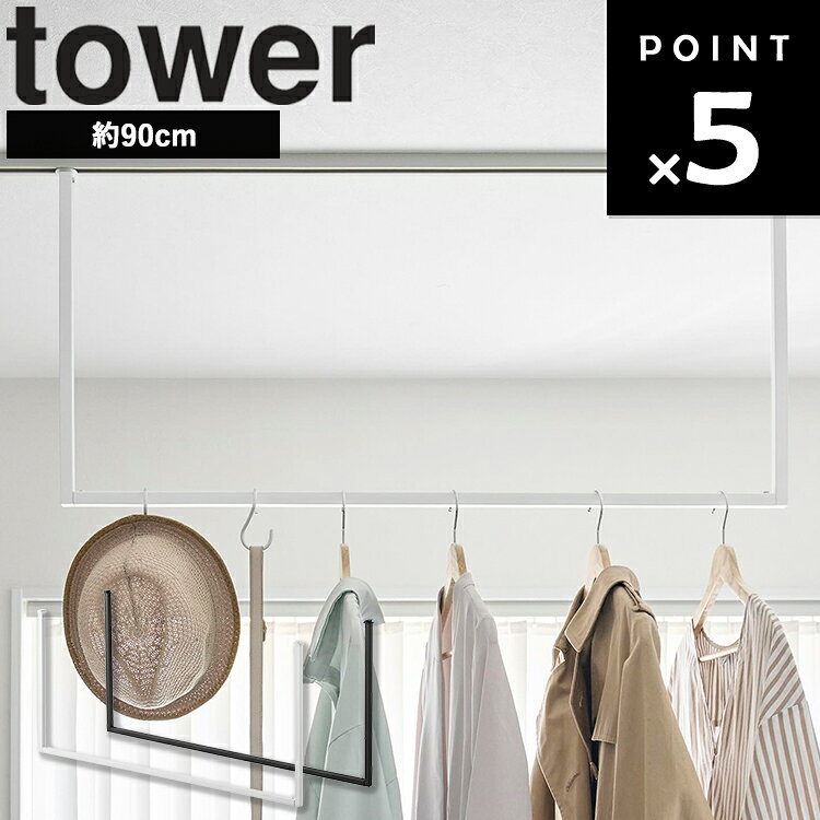 商品名 tower 室内物干しハンガーバー タワー W90 ダクトレール用 カラー（型番） ホワイト（10825） ブラック（10826） 商品サイズ W91.2×D2.4×H44cm 重量 840g 内寸サイズ バー：W86.5×D1.6cm 素材 本体：スチール(粉体塗装)・ナイロン 付属品 六角レンチ 耐荷重 5kg(静止荷重) 取り付け可能なレール JIS規格(JIS C8366)に準拠したダクトレール 原産国 中国 JAN ホワイト：4903208108256 ブラック：4903208108263 説明 ダクトレールに取り付けて、干すスペースを手軽に増やせる物干しハンガーバーです。 ダクトレールにはめ込んで回すだけの簡単取り付けで、エアコンの風が当たる天井付近に設置できるため、部屋干しでも乾きやすく便利です。 組立式 商品に洗濯用品等は付属しておりません。 ホワイト：88009586 ブラック：88009587■ tower 室内物干しハンガーバー タワー W90 ダクトレール用 ■ダクトレールに取り付けて、室内の物干しスペースを手軽に増やせる「室内物干しハンガーバー タワー W90 ダクトレール用」です。 ■ダクトレールにはめ込んで回すだけの簡単設置。 工事不要で、使いたい場所に手軽に取り付けられます。 ■天井付近に設置できるため、エアコンの風が当たりやすく、部屋干しの洗濯物も乾きやすく便利。 リビングやランドリールームなど、限られた空間を有効活用しながら干す場所を確保できます。 ■ハンガーに掛けた衣類はもちろん、バッグや帽子などの一時掛けにも活躍。 使わない時はダクトレール上をスライドさせて位置調整も可能です。 ■JIS規格（JIS C8366）に準拠したダクトレールに対応しています。 ■省スペースで物干しスペースを増やしたい方や、室内干しを快適にしたい方におすすめのアイテムです。 ■ 収納を増やしたい時におすすめ tower 室内物干しハンガーバー タワー W90 ダクトレール用 tower カーテンレール上ハンガーフック タワー tower 折り畳み伸縮物干し2段ハンガー タワー tower 使わない時は折り畳める衣類スチーマー用ドアハンガー タワー tower 折り畳み室内物干し タワー tower 壁付けちょい干しハンガー タワー