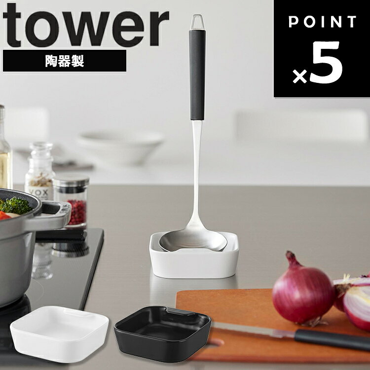 商品名 tower 陶器 お玉スタンド タワー カラー（型番） ホワイト（10882） ブラック（10883） 商品サイズ W10.5×D10.5×H3.1cm 重量 235g 内寸サイズ 収納部：W9.8×D9.8×H2cm 開口部：D8.2cm 素材 本体：陶器 食洗機対応 可能 電子レンジ対応 不可 原産国 中国 JAN ホワイト：4903208108829 ブラック：4903208108836 説明 引っ掛けるだけで安定して自立する、陶器製のお玉スタンドです。 内側の突起にお玉の縁を掛けることで、安定して立てることができます。 味見用の小皿としても使える便利な仕様で、食卓に置いても場所を取らず、すっきりとした印象です。 調理中から食事のシーンまで幅広く活躍します。 商品にお玉等は付属しておりません。 ホワイト：88009542 ブラック：88009543■ tower 陶器 お玉スタンド タワー ■引っ掛けるだけで安定して自立する、towerシリーズの陶器製お玉スタンドです。 スタンド内側の突起にお玉の縁を掛けることで、お玉を立てたまま収納でき、調理中の置き場所に困りません。 ■受け皿部分がしっかりとお玉を支えるため、スープや煮物の汁だれを受け止めてキッチンを清潔に保てます。 調理中はもちろん、鍋料理やおでんなどの食卓シーンでも活躍。 コンパクトなサイズなのでテーブルに置いても場所を取らず、すっきりとした印象を保てます。 ■受け皿は味見用の小皿としても使える便利な仕様。 シンプルで上品な陶器製デザインは、キッチンや食卓にも自然になじみます。 調理から配膳、食事中まで幅広いシーンで使える実用的なお玉スタンドです。 ■ 調理器具の一時置き・収納におすすめ tower 陶器 お玉スタンド タワー tower ツールスタンド タワー ワイド tower ツールスタンド タワー tower マグネットキッチンツールスタンド タワー tower フィルムフックキッチンツールホルダー tower マグネットレンジフードフック タワー