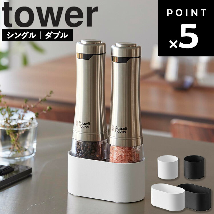 Rakuten - [ ミル収納ホルダー タワー ( シングル | ダブル ) ] 山崎実業 タワーシリーズ tower ミル ペッパーミル ソルトミル 手動 収納 ミル収納 ミルホルダー 調味料入れ 台座 洗える 収納ホルダー 持ち運び 簡単 シンプル ホワイト ブラック 10997 10998 11001 11002