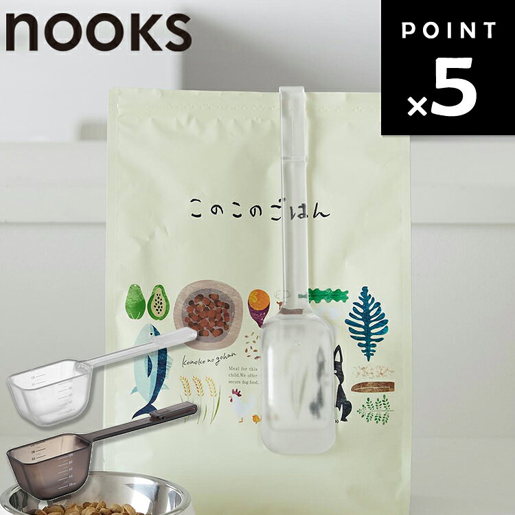 商品名 nooks ペットフード計量スプーン ヌークス カラー（型番） ホワイト（11026） ブラック（11027） 商品サイズ W22.5×D4.6×H5.2cm 重量 50g 素材 本体：ポリカーボネート 耐熱温度 140℃ 耐冷温度 ー40℃ 食洗機対応 可能 電子レンジ対応 不可 容量 110mL(満水) 原産国 中国 JAN ホワイト：4903208110266 ブラック：4903208110273 説明 長い柄で袋の奥までしっかり届く。 ペットフード用クリップ付き計量スプーンです。 狭い袋口でもスムーズにすくえます。 袋に挟んですっきり収納。 クリップでジッパー部分を挟み、少し持ち上げながらスライドするだけで袋を閉じられます。 商品にペットフード等は付属しておりません。 ホワイト：88009592 ブラック：88009593■ nooks ペットフード計量スプーン ヌークス ■長い柄で袋の奥までしっかり届く、ペットフード用のクリップ付き計量スプーンです。 ■狭い袋口でもスムーズにすくいやすく、袋の底に残ったフードも取り出しやすい形状。毎日のごはんの準備を快適にサポートします。 ■スプーン部分には20mLから100mLまでの目盛り付きで、フード量の目安を確認しながら計量できます。容量は約110mLです。 ■使わないときはクリップで袋のジッパー部分を挟んでそのまま収納可能。 少し持ち上げながらスライドするだけで袋を閉じられるので、スプーンの置き場所に困らず、必要なときにすぐ使えます。 ■透明感のあるシンプルなデザインで、キッチンやペットスペースにもなじみやすいアイテムです。