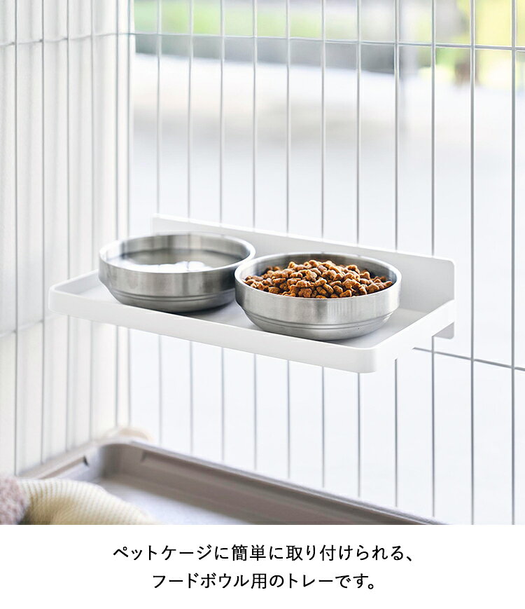 [ nooks フードボウルトレー ヌークス ペットケージ用 ] 山崎実業 ペット用品 ペッ...