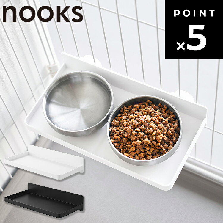 [ nooks フードボウルトレー ヌークス ペットケージ用 ] 山崎実業 ペット用品 ペッ...