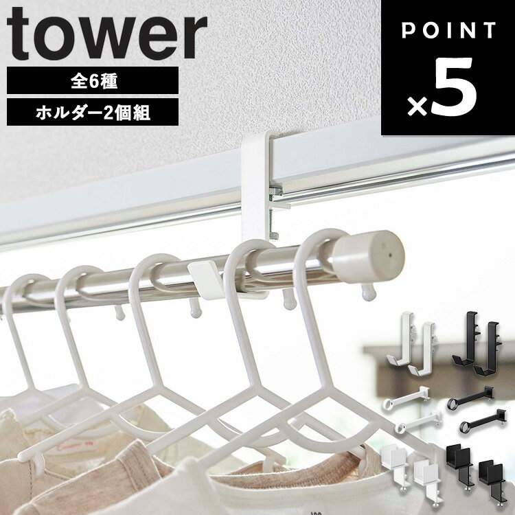 鴨居室内物干しポールホルダー タワー 2個組 ( レギュラー 奥行ワイド コーナー用 ) 山崎実業 タワーシリーズ tower 物干し 室内 室内干し 窓際 ドア 風呂 鴨居 フック 洗濯 コンパクト ホワイト ブラック 5623 5624 1586 1587 10827 10828