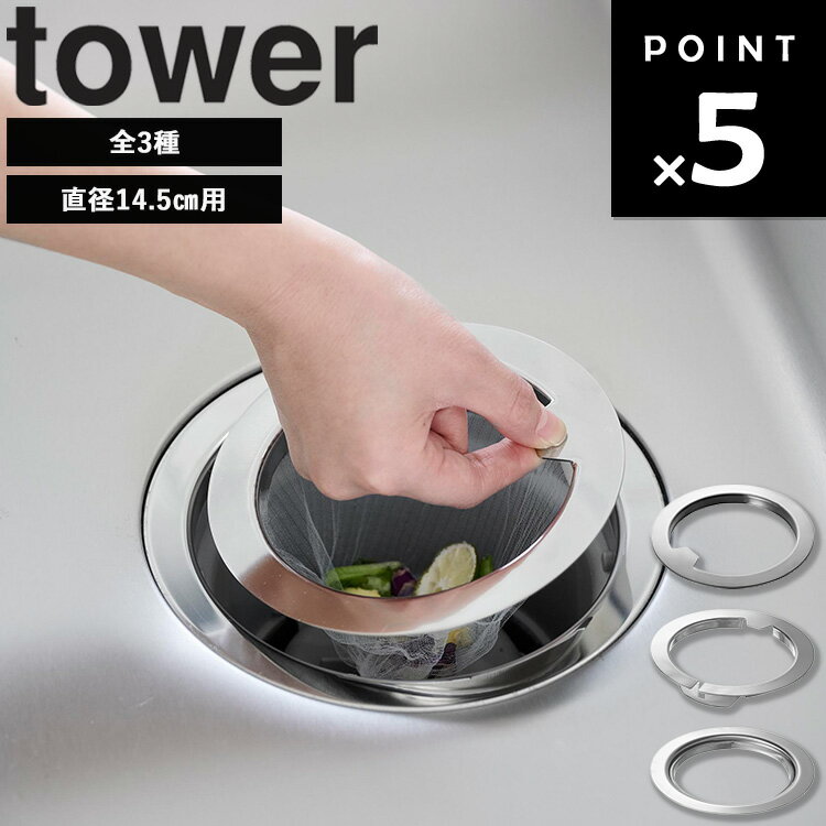 商品名 【交換しやすいタイプ】tower 水切りネットが交換しやすい排水口ネットホルダー タワー カラー（型番） シルバー（1694） 商品サイズ W14.4×D14.4×H1.2cm 重量 10g 素材 本体：ステンレス(SUS-304) 食洗機対応 可能 設置可能な排水口 直径14.5cm ※排水口のサイズや形状によっては、設置できない場合があります。 原産国 中国 JAN シルバー：4903208016940 説明 汚れた水切りネットになるべく触れずに交換できる排水口ネットホルダー。 取っ手部分だけを持ってネットの着脱ができるので不快な作業のストレスを軽減。 裏側に水切りネットを取り付けるので見た目がスッキリしています。 排水カゴがないシンプルな構造なのでお手入れがラクラク。 ステンレス製で清潔、お手入れも簡単です。 市販の排水口カバーも同時に使用することができます。食洗機OK。 シルバー：78009426 商品名 【水切りができるタイプ】tower ネットの水切りができるキッチン排水口ネットホルダー タワー カラー（型番） シルバー（10685） 商品サイズ W14.4×D14.4×H3cm 重量 80g 素材 本体：ステンレス(SUS-304) 食洗機対応 可能 設置可能な排水口 直径14.5cm ※排水口のサイズや形状によっては、設置できない場合があります。 原産国 中国 JAN シルバー：4903208106856 説明 溜まった生ゴミの水分をサッと落とせる、スリット入りのネットホルダーです。 触れたくない水切りネットの水分も、手で絞る必要がありません。 ネットをスリットに差し込んで引くだけで水切りができ、ゴミ処理がラクに。 ホルダーの裏側は水切りネットのゴムをしっかり引っ掛けられる構造で安心です。 ステンレス製で清潔感があり、お手入れも簡単。 食洗機にも対応しており、市販の排水口カバーと併用できます。 シルバー：78009846 商品名 【上からセットタイプ】tower 上からセットキッチン排水口ネットホルダー タワー カラー（型番） シルバー（10688） 商品サイズ W14.4×D14.4×H1.4cm 重量 105g 素材 本体：ステンレス(SUS-304) 食洗機対応 可能 設置可能な排水口 直径14.5cm ※排水口のサイズや形状によっては、設置できない場合があります。 原産国 中国 JAN シルバー：4903208106887 説明 水切りネットの交換が簡単で、掃除もしやすいキッチン排水口用の水切りネットホルダーです。 上からセットできる仕様で、交換頻度の高い水切りネットも素早くサッと取り替えられます。 排水口に本体ホルダーを設置し、小さいリングに水切りネットを被せたら、上からセットするだけ。 ステンレス製で清潔に使え、汚れがたまりにくい形状のためお手入れも簡単。 市販の排水口カバーと併用できるのも嬉しいポイントです。食洗機OK。 シルバー：78009884■ tower キッチン排水口ネットホルダー タワー ( 全3種 ) towerキッチン排水口ネットホルダー タワー ( 全3種 ) ステンレス製のシンプルでスタイリッシュな排水ロネットホルダー。 面倒な排水ロネットの交換を、よりスムーズに行えるよう設計されています。 ネットの着脱がしやすく、交換作業にかかる手間やストレスを軽減してくれます。 排水カゴがないシンプルな構造なので、洗わなければいけない部分が少なく、お手入れもラクラク。 市販の排水ロカバーも同時に使用できます。 ネット交換のプチストレスを解消！ 排水口ネットに触れず、サッと交換。 面倒な排水ロネットの交換を、よりスムーズに行えるよう設計されたネットホルダー。 ネットの着脱がしやすく、交換作業にかかる手間やストレスを軽減してくれます。 ステンレス製で清潔！食洗機もOK 排水カゴがないシンプルな構造なので、洗わなければいけない部分が少なく、お手入れもラクラクです。 食洗機で丸洗いできるのも嬉しいポイント◎ 市販の排水ロカバーと併用可能 市販の排水ロカバーと一緒に使用できるため、使い慣れたキッチン環境をそのまま活かせます。 見た目もすっきり、快適なキッチンづくりをサポートします。 ■交換しやすいタイプ 汚れた排水ロネットをなるべく触らずに交換できるタイプ。 ネット交換時、片手はホルダーの取っ手部分だけを持っていればOK。 もう片方の手だけでネットの着脱ができます。 ・裏側に引っ掛ける構造で表面をスッキリ見せ！ ・片手でスムーズに交換！ ■水切りができるタイプ 溜まった生ゴミの水分をサッと落とせる、スリット入りの水切りができるタイプ。 スリットに差し込んで引くだけで簡単に水切りができ、ゴミ処理がラクに。 ・スリットに差し込んで引くだけ、ゴミ処理を快適に！ ・ゴムをしっかり固定！ズレにくく安心して使える ■上からセットタイプ 上からセットできる仕様で、交換頻度の高い水切りネットも素早くサッと取り替えられる上からセットタイプ。 水切りネットを素早く交換でき、家事の手間を減らします。 ・上からセットで時短交換 ・直感的に使える構造