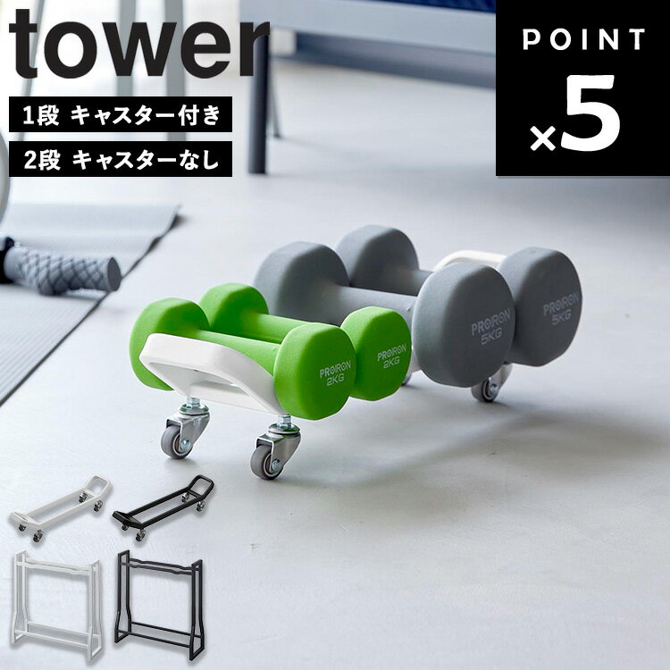 [ ダンベルラック タワー ( 1段：キャスター付き | 2段：キャスターなし ) ] 山崎実業 タワーシリーズ tower ダンベル フィットネス 収納 トレーニングマット ヨガマット スポーツ ジム 筋膜ローラー フォームローラー ホワイト ブラック 1963 1964 10950 10951