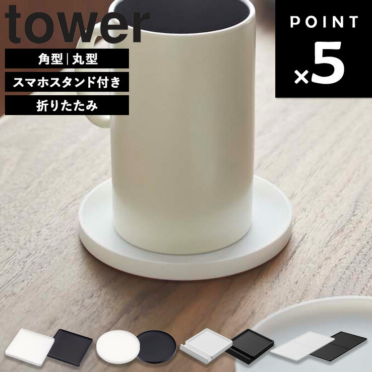 Rakuten - 【ネコポス】 [ コースター タワー 角型 丸型 （全8種） ] 山崎実業 タワーシリーズ tower コースター おしゃれ シリコン スタンド 滑り止め スマホ 大きめ 折りたたみ ホワイト ブラック 2356 2357 2358 2359 11032 11033 11034 11035