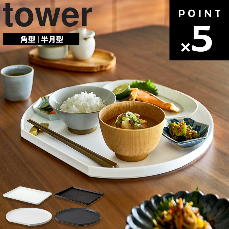 Rakuten - [ トレー タワー ( 角型 | 半月型 ) ] 山崎実業 タワーシリーズ tower おしゃれ 円形 角型 カフェ お盆 大きい 丸 40cm 40×30 37×34.5 ランチョンマット シリコン 洗える 小学校 幼稚園 シンプル ホワイト ブラック 4294 4295 10585 10586
