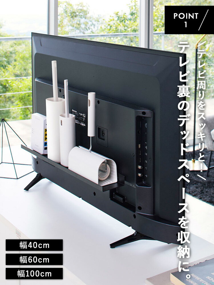 [ smart テレビ裏ラック スマート ( 幅：40cm | 60cm | 100cm ) ] 山崎実業 smart テレビ裏 ケーブル収納 hdd 台 配線 ルーター収納 ルーター 電源タップ 収納ラック 背面収納 背面 リビング 裏 ラック ゲーム機 掃除 シンプル ブラック 4885 4889 3631 2