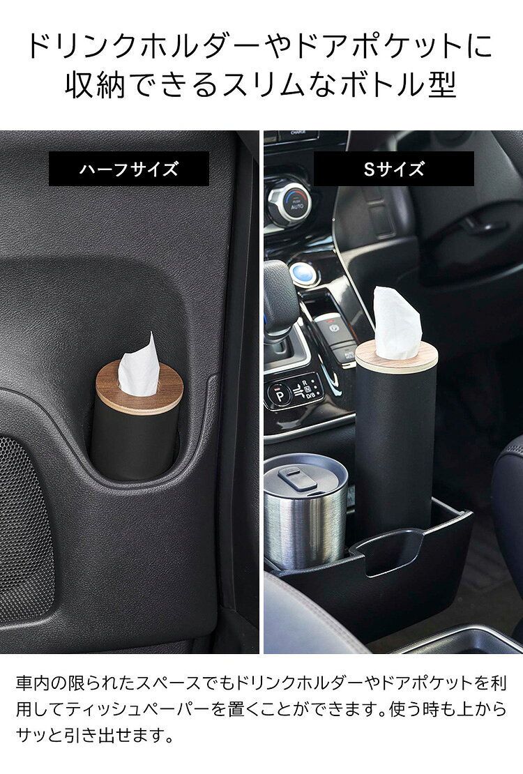 [ RIN ボトル型 ティッシュケース リン ( 3サイズ ) ] 山崎実業 収納 ティッシュホルダー ティッシュボックス 蓋付き 車 車内 ドアポケット デスク 洗面所 パッキン 詰め替え 簡単 コンパクト ブラウン ナチュラル 10944 10945 5979 5980 5981 5982 [2]
