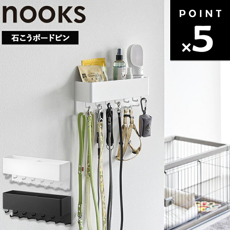 [ nooks 壁付け リードフック ヌークス 収納付き ] 山崎実業 ヌークスシリーズ リードフック 壁付けフック ペット収納 犬用品収納 リード収納 ハーネス収納 玄関収納 壁面収納 石こうボード 10914 10915