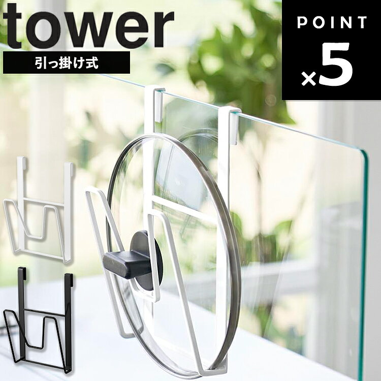 商品名 tower 鍋蓋ホルダー タワー ガラスレンジガード用 カラー（型番） ホワイト（11076） ブラック（11077） 商品サイズ W13.5×D7.5×H22cm 重量 200g 素材 本体：スチール(粉体塗装) クッション：シリコーンゴム 付属品 緩衝材(1mm厚)×2 緩衝材(2mm厚)×2 耐荷重 1kg(静止荷重) 収納可能な鍋蓋 直径14～30cm ※鍋蓋のサイズや形状によっては収納できない場合があります。 取り付け可能な場所 厚さ5～7mmのガラス面が平らな固定型ガラス製レンジガード ※ガラスレンジガードのサイズや形状、材質、設置状況等によっては取り付けできない場合があります。 ※本製品はIHクッキングヒーターを使用する環境でご使用ください。 熱源がガスコンロの環境では使用しないでください。 原産国 中国 JAN ホワイト：4903208110761 ブラック：4903208110778 説明 ガラスレンジガードに引っ掛けるだけで収納スペースになる、鍋蓋ホルダーです。 鍋蓋をすっきり収納できます。 キズを防ぐ緩衝材付きで、レンジガードをキズつけにくい設計。 別売のシリーズと組み合わせれば、より使いやすいキッチン空間をつくれます。 商品に鍋蓋等キッチン用品は付属しておりません。 ホワイト：88009731 ブラック：88009732■ tower 鍋蓋ホルダー タワー ガラスレンジガード用 ■ガラスレンジガードに引っ掛けるだけで、鍋蓋の収納スペースを作れる「tower」鍋蓋ホルダーです。 ■調理中に置き場所に困りやすい鍋蓋をレンジガードにすっきり収納。 コンロまわりのデッドスペースを活用できるので、作業スペースを確保しながらキッチンを整理できます。 ■鍋蓋は直径14～30cmまで収納可能。耐荷重は約1kgです。 取り付けは、厚さ5～7mmのガラス面が平らな固定型ガラス製レンジガードに対応しています。 ■レンジガードに触れる部分には緩衝材が付いており、キズを防ぎやすい設計。 本体はスチール製で、クッションにはシリコーンゴムを使用しています。