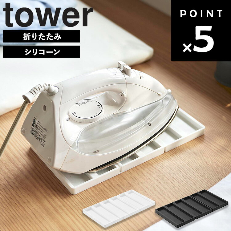 商品名 tower 折り畳み シリコーン アイロンマット タワー カラー（型番） ホワイト（11381） ブラック（11382） 商品サイズ 使用時：W13.6×D25.3×H1.3cm 収納時：W13.6×D8.4×H4.1cm 重量 185g 素材 本体：シリコーンゴム 耐熱温度 220℃ 耐冷温度 -40℃ 原産国 中国 JAN ホワイト：4903208113816 ブラック：4903208113823 説明 熱いアイロンをそのまま一時置きできるシリコーン製マットです。 使わないときは折りたたんでコンパクトに収納できます。 ホワイト：88009813 ブラック：88009814■ tower 折り畳み シリコーン アイロンマット タワー 熱いアイロンをそのまま一時置きできるシリコーン製マット。 使用中のアイロンをサッと置けるからアイロン作業の効率化をサポート。 折り畳んでコンパクトにできるから収納にも困りません。