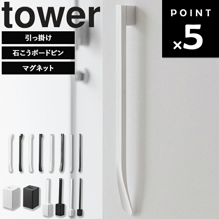[ 靴ベラ タワー ( 引っ掛け | 石こうボードピン | マグネット | 靴ベラスタンド ) ] 山崎実業 タワーシリーズ tower 靴べら ロング おしゃれ マグネット コンパクト 35cm 65cm 収納 スタンド 靴ベラスタンド 単品 セット 座ったまま 立ったまま ホワイト ブラック