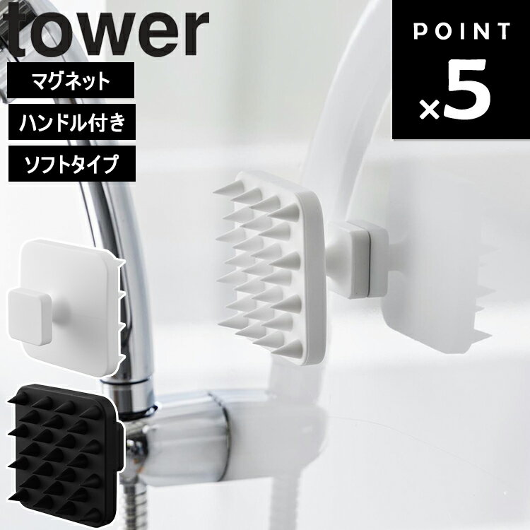  山崎実業 タワーシリーズ tower バスルーム お風呂 ヘッドブラシ 磁石 浮かせる収納 櫛 ホワイト ブラック 1769 1770