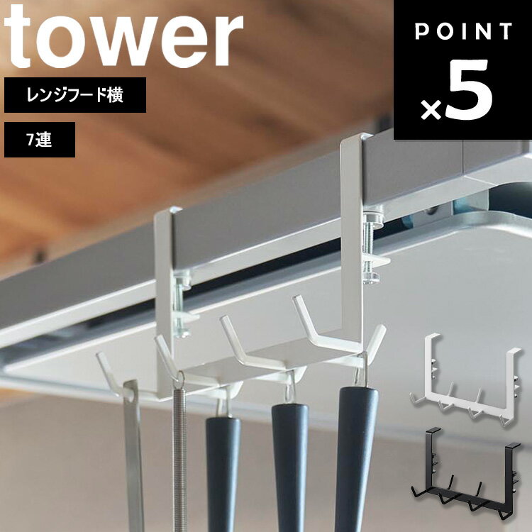 [ レンジフード横フックタワー 7連 ] 山崎実業 タワーシリーズ tower キッチン キッチン収納 調理器具収納 引っ掛け 吊り下げ 吊り下げ収納 ラック キッチンツールラック 吊り下げラック ホワイト ブラック 1787 1788