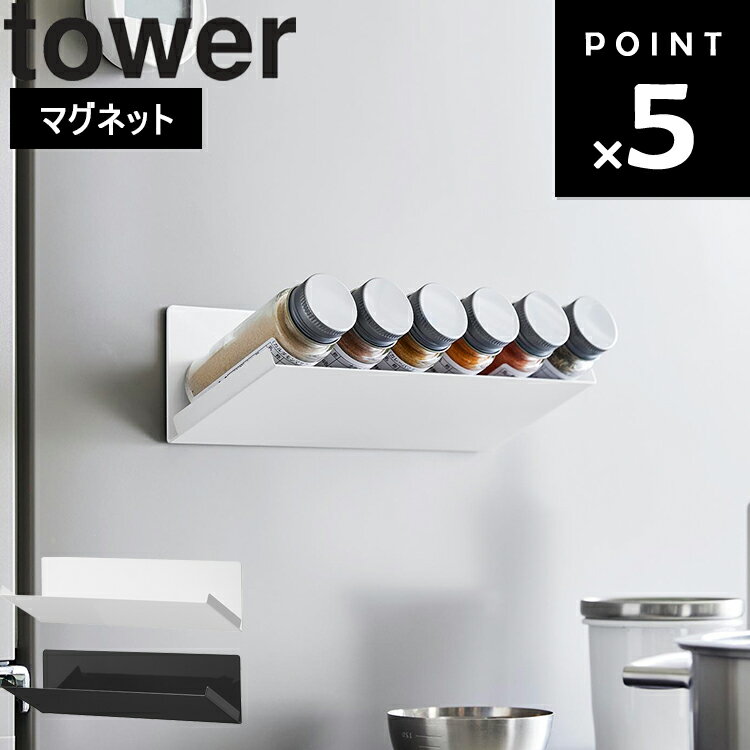 [ マグネット斜め置きスパイスラック タワー ] 山崎実業 タワーシリーズ tower キッチン キッチン収納 磁石 浮かせ収…