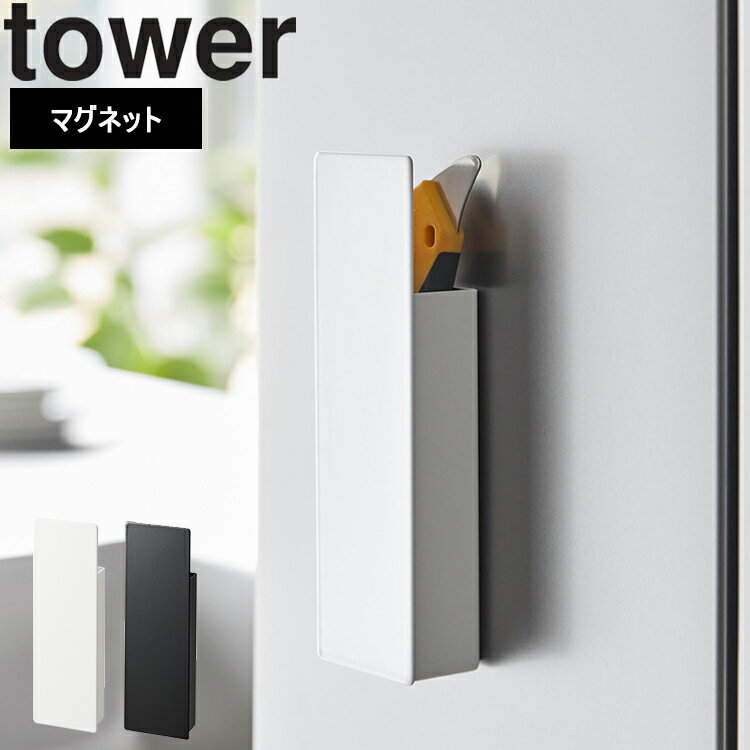 [ 隠せるマグネットカッターホルダー タワー ] 山崎実業 tower タワーシリーズ キッチン 磁石 台所 収納 フック 冷蔵庫横