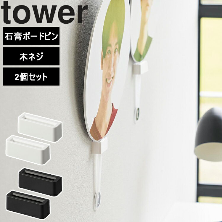 [ ウォール推し活うちわホルダー タワー 石こうボード壁対応 ] 山崎実業 tower タワーシリーズ キャラクター収納 グッズ収納 浮かせる収納 1953 1954