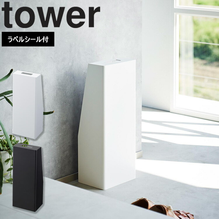 [ 消火器スタンド タワー ] 山崎実業 tower タワーシリーズ 玄関 キッチン 廊下 オフィス 会社 事務所 商業施設 防災用品 災害対策 消火器収納 消火器ケース 隠せる 見せない インテリア シンプル ホワイト ブラック 1955 1956