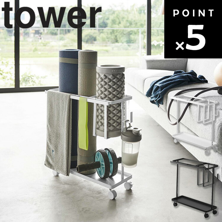 [ キャスター付きフィットネスグッズ収納ラック タワー ] 山崎実業 タワーシリーズ tower ヨ ...