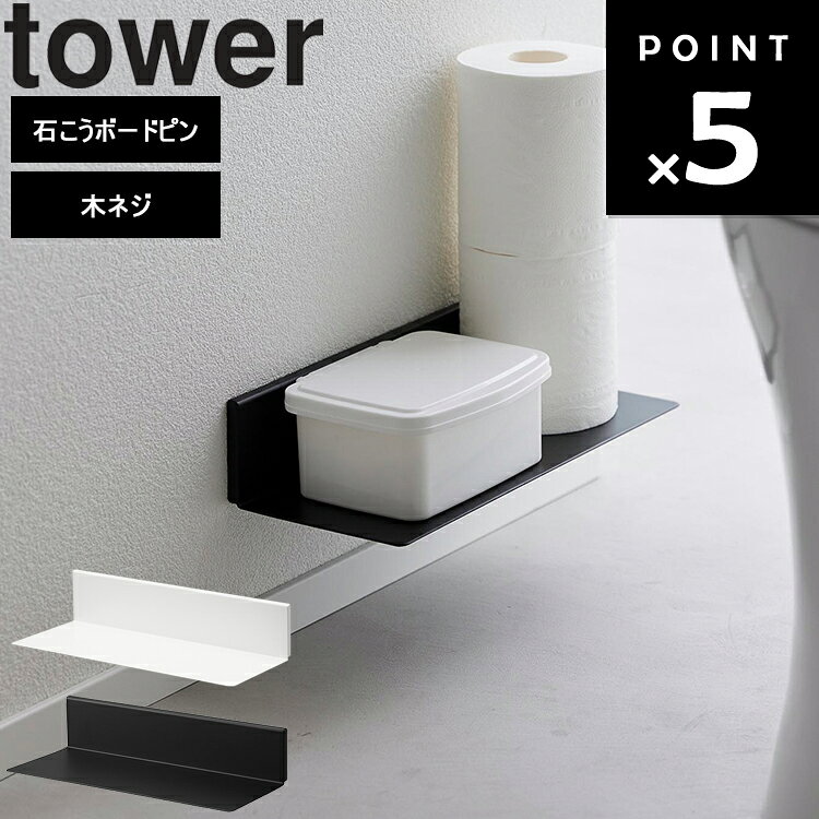 Rakuten - [ 石こうボード壁対応 浮かせるトイレ棚 タワー ] 山崎実業 タワーシリーズ tower 壁掛け 棚 ホワイト ブラック 2103 2104