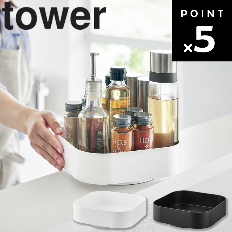 [ tower 回転式収納ラック タワー スクエア ] 山崎実業 タワーシリーズ tower キッチン 台所 収納 調味..