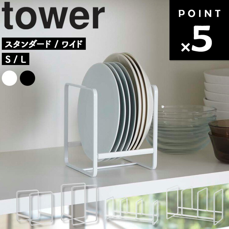 [ ディッシュラック タワー （ スタンダード/ワイド | S/L ） ] 山崎実業 タワーシリーズ tower キッチン 収納 お皿…