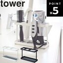 山崎実業 タワーシリーズ 【 tower ドライヤー＆ヘアーアイロンスタンド タワー 】 ドライヤー収納 ドライヤースタンド 小物収納 整理整頓 洗面所 ホワイト ブラック 2284 2285