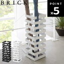 BRICK かさたて ブリック 【傘立て かさ立て アンブレラスタンド 山崎実業】