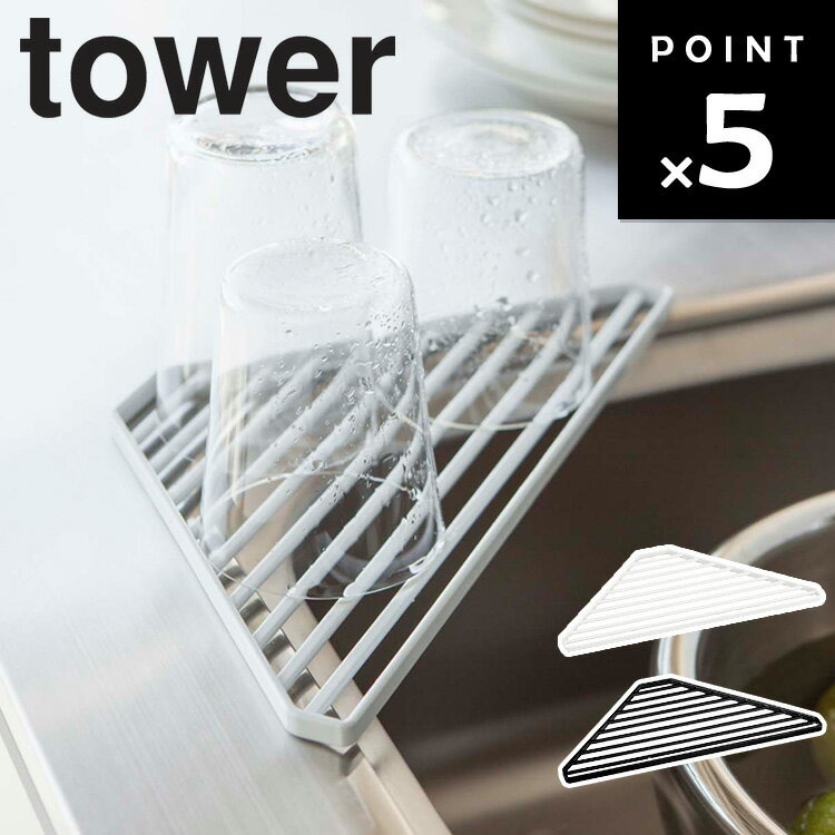 [ tower シンクコーナーラック タワー ホワイト 2504 ] 山崎実業 タワーシリーズ 水切り コップ置き スポンジ置き 置くだけ キッチン 台所用品 収納 シンク シンクラック